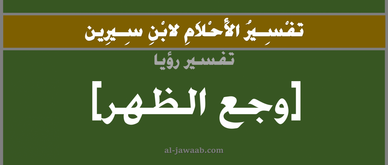 ظهر فى المنام , تفسير رؤية الظهر في المنام