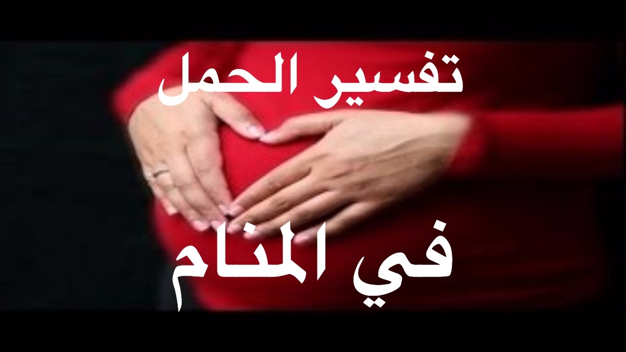 تفسير رؤيا الحمل في المنام - من اكثر الاحلام خوفا