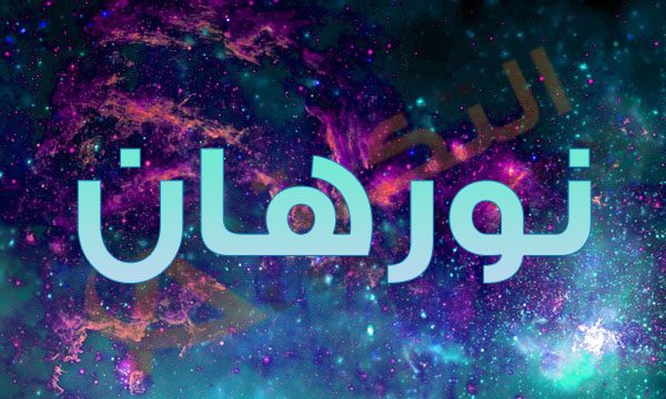 معنى اسم نورهان في الاسلام - اسم نورهان ماذا يعنى فى الدين الاسلامى 2600 1