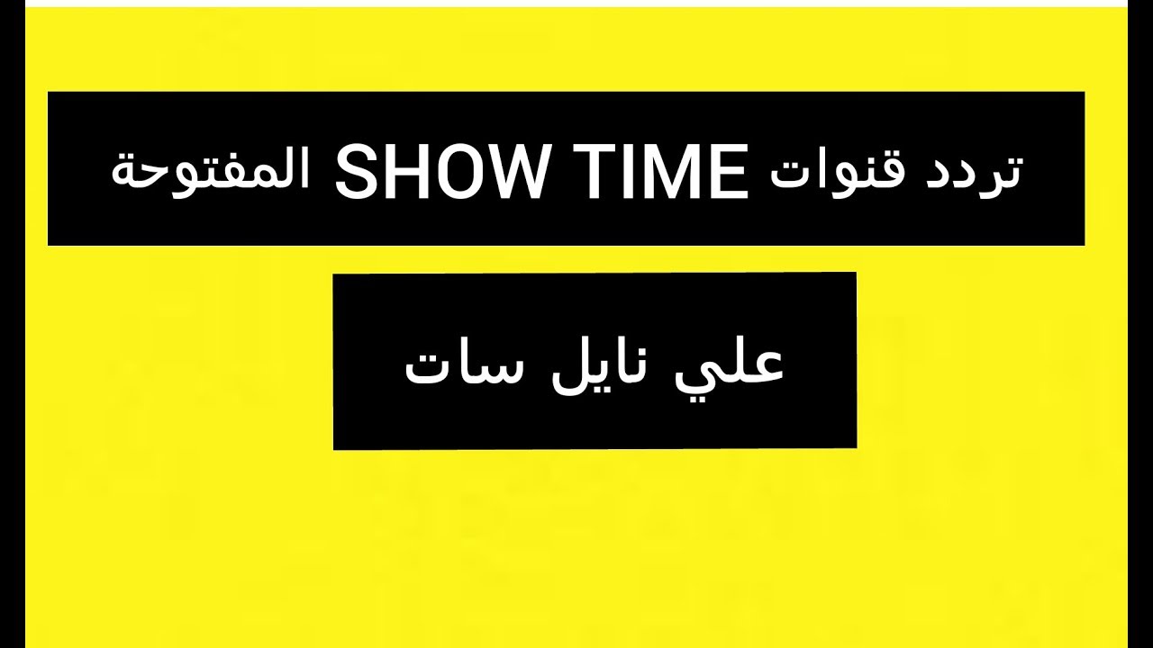 تردد قناة Show Tv التركية على النايل سات - نشاهدها كثيرا جدا 6485 1