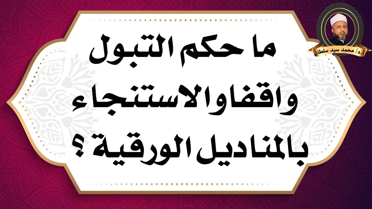 كيفية الاستنجاء من البول بالصور- الطهاره من البول بشكل صحيح 1273 6