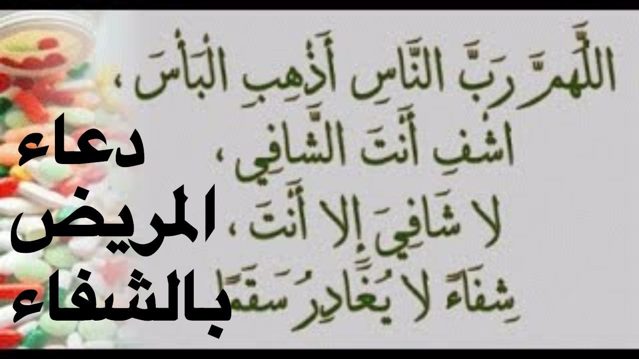 دعاء لشفاء مريض عزيز - فضائل الدعاء والصبر علي المرض 6140 2