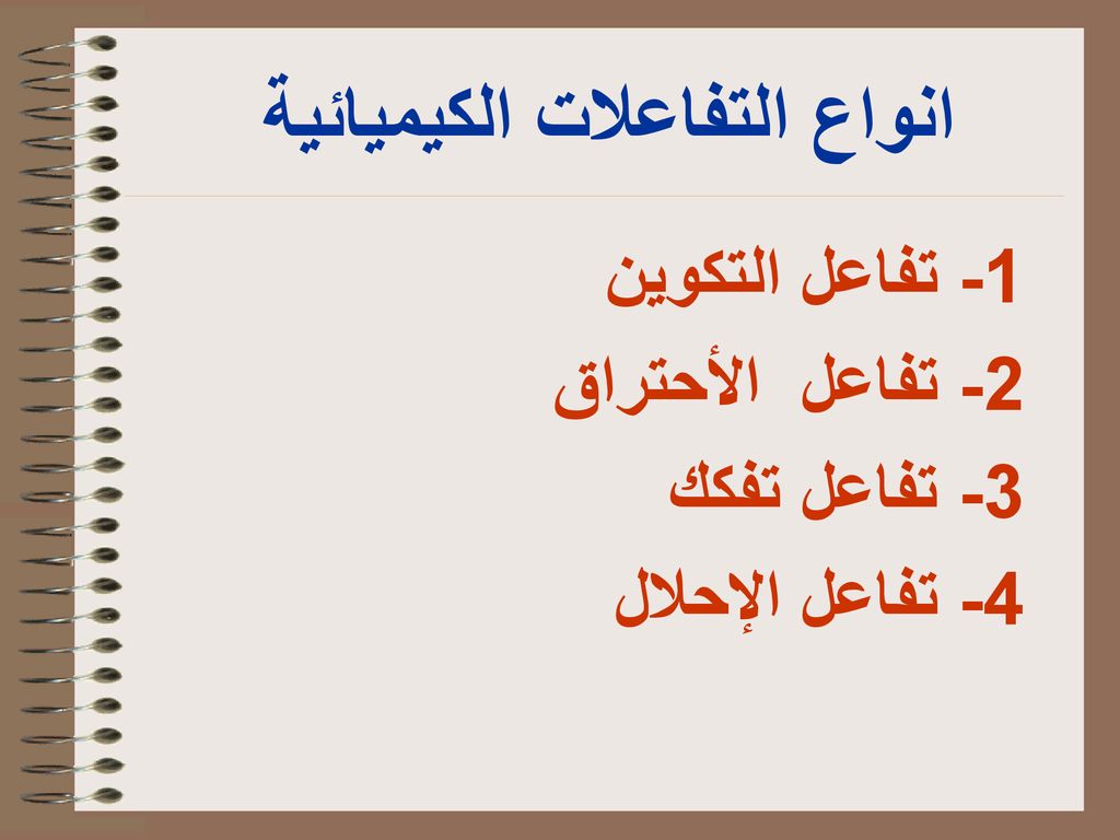 انواع التفاعلات الكيميائية- أهم التفاعلات الكيميائية 10339 1