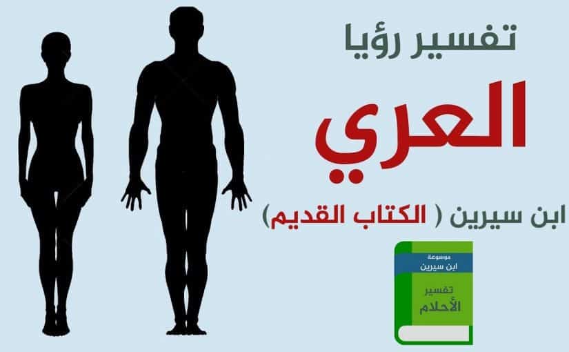 العريان في الحلم , بعض الاشياء الغير مستحبة في الاحلام