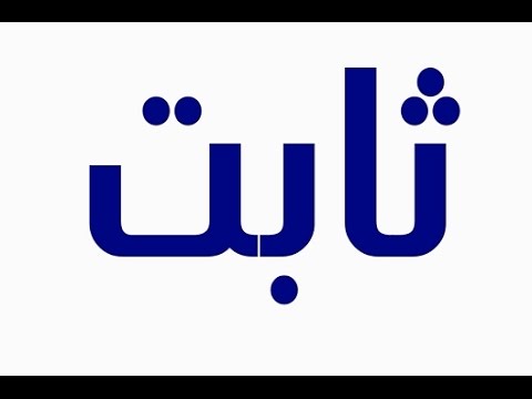 اسماء بحرف الثاء - تسمية الاطفال باسم مميز وجميل 3244 2