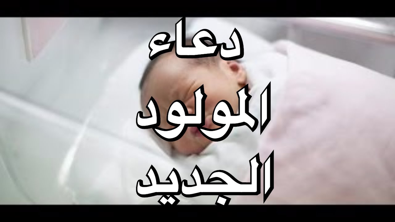 عبارات استقبال مولود جديد - يكون حلم كل ام واب 6591 6