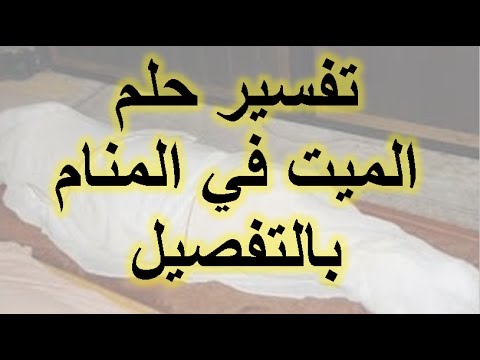 ما تفسير رؤية الميت في المنام وهو حي - رايت احد اقربائى فى المنام و هو حى 2478 2