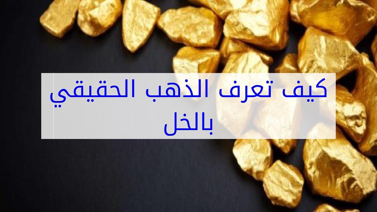 كيف تميز الذهب , حيل رائعة لمعرفة الذهب الاصلي