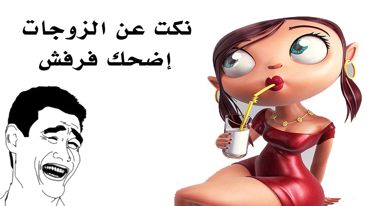 نكت على الزوجات - من اجمل المواقف 6224 1