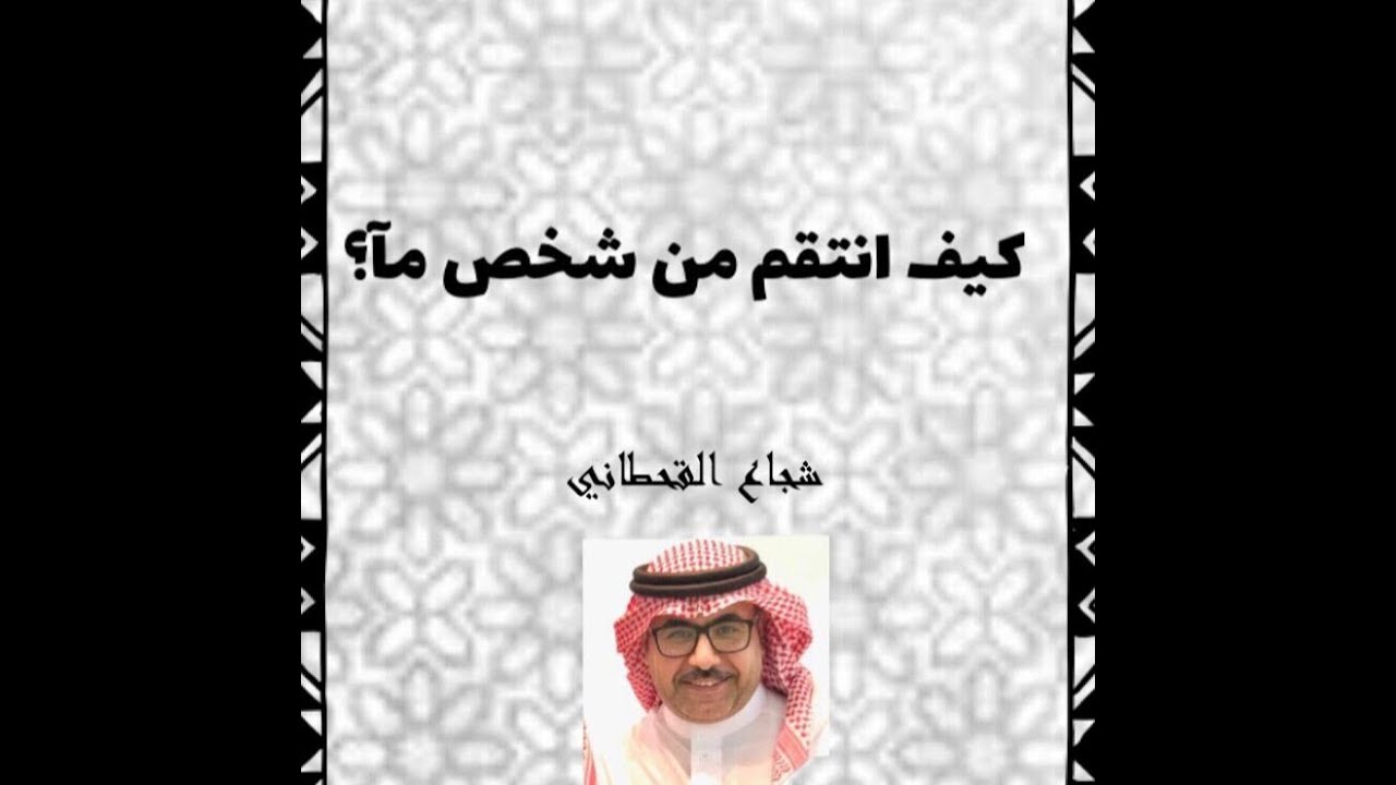 كيف تنتقم من شخص جرحك - يجب ان يكون عندك ذكاء 6532 1