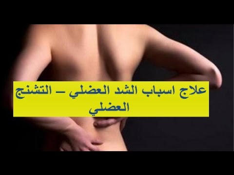 علاج تشنج عضلات الظهر - تجنب هذه الاشياء لعدم الاصابه بتشنج عضلات الظهر 6222 11