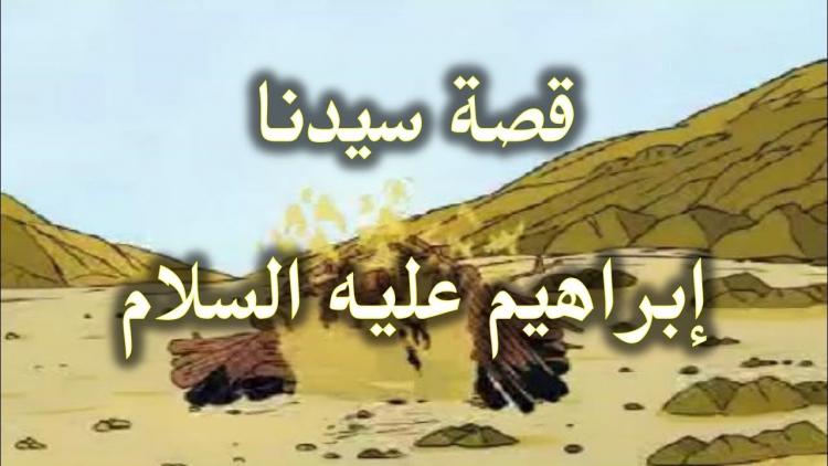 قصة ابراهيم مع ابيه - قصص الانبياء والمرسلين 2177