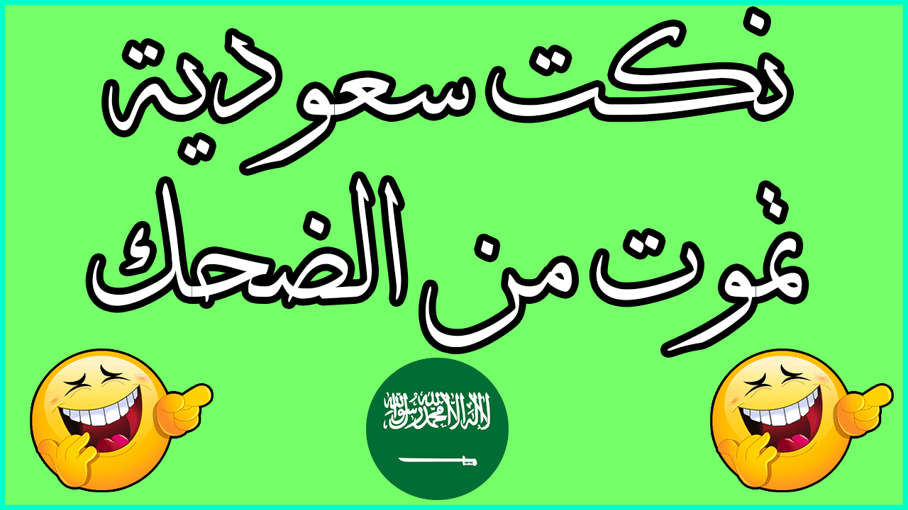 نكت محششين تموت من الضحك سعوديه - اضحك كثيرا مع اجدد النكت 667 2