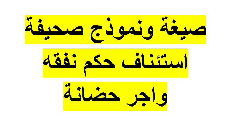 استئناف حكم اجر مسكن وحضانة , من بعض الاحكام في محكمة الاسرة