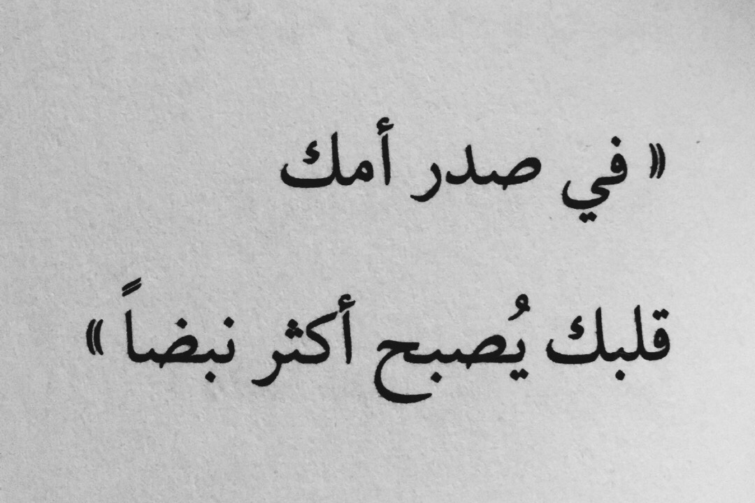 حكمة عن الام - اروع كلمات فيها حكمه عن الامهات 112 15