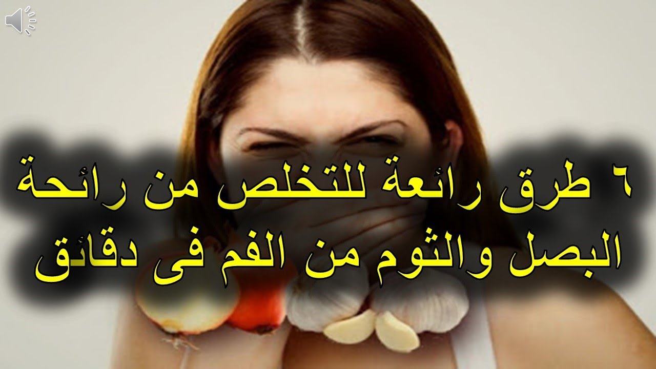 كيفية ازالة رائحة الثوم من الفم - من الروائح الكريهة 6468 2