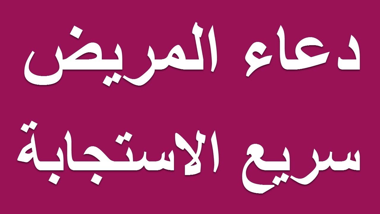 ادعية لشفاء مريض - اجمل ادعيه للمريض 2139 9