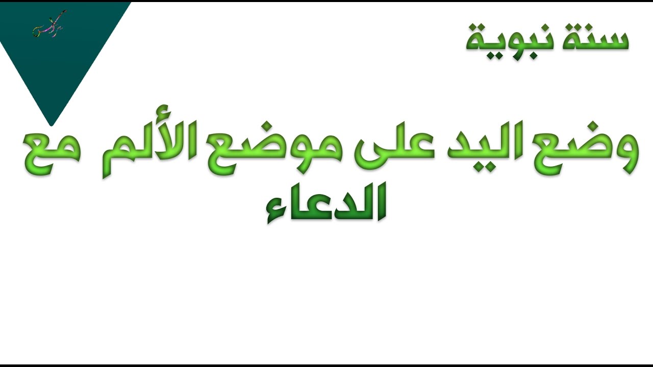 دعاء الوجع والالم- ماذا اقول اذا انقبض قلبي او ألمني شئ ما في جسدي 205 8