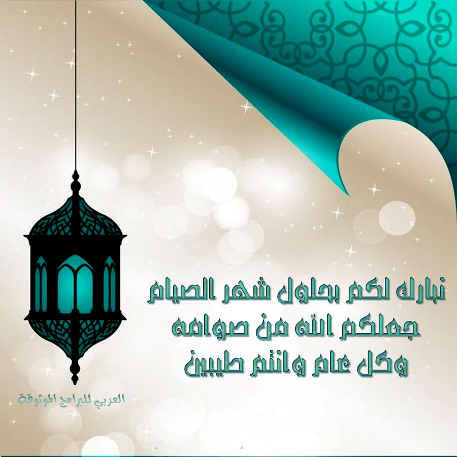 رسائل رمضان للاصدقاء - رسائل رمضان للاصدقاء2020 1488 1