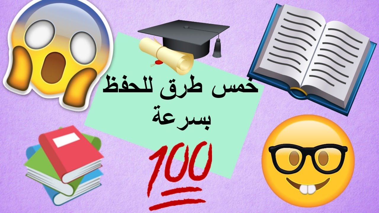 طريقة الحفظ بسرعة، تهم كل الطلاب 998 1