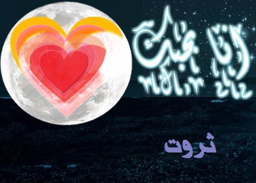 ولد بحرف ث، من أجمل الألعاب روعة 570 8