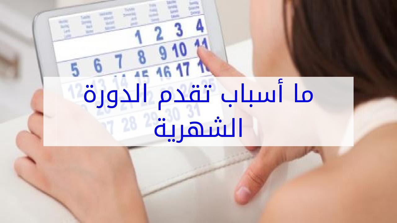 اسباب تقدم العادة الشهرية - اهم اسباب عدم انتظام الدوره الشهريه 3177