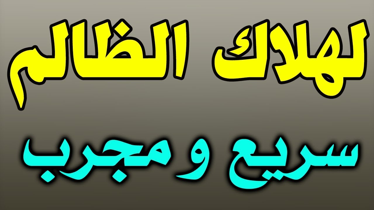 دعاء على الظالم سريع الاجابة - ادعية رائعة مستجابة على الظالم 1835 1