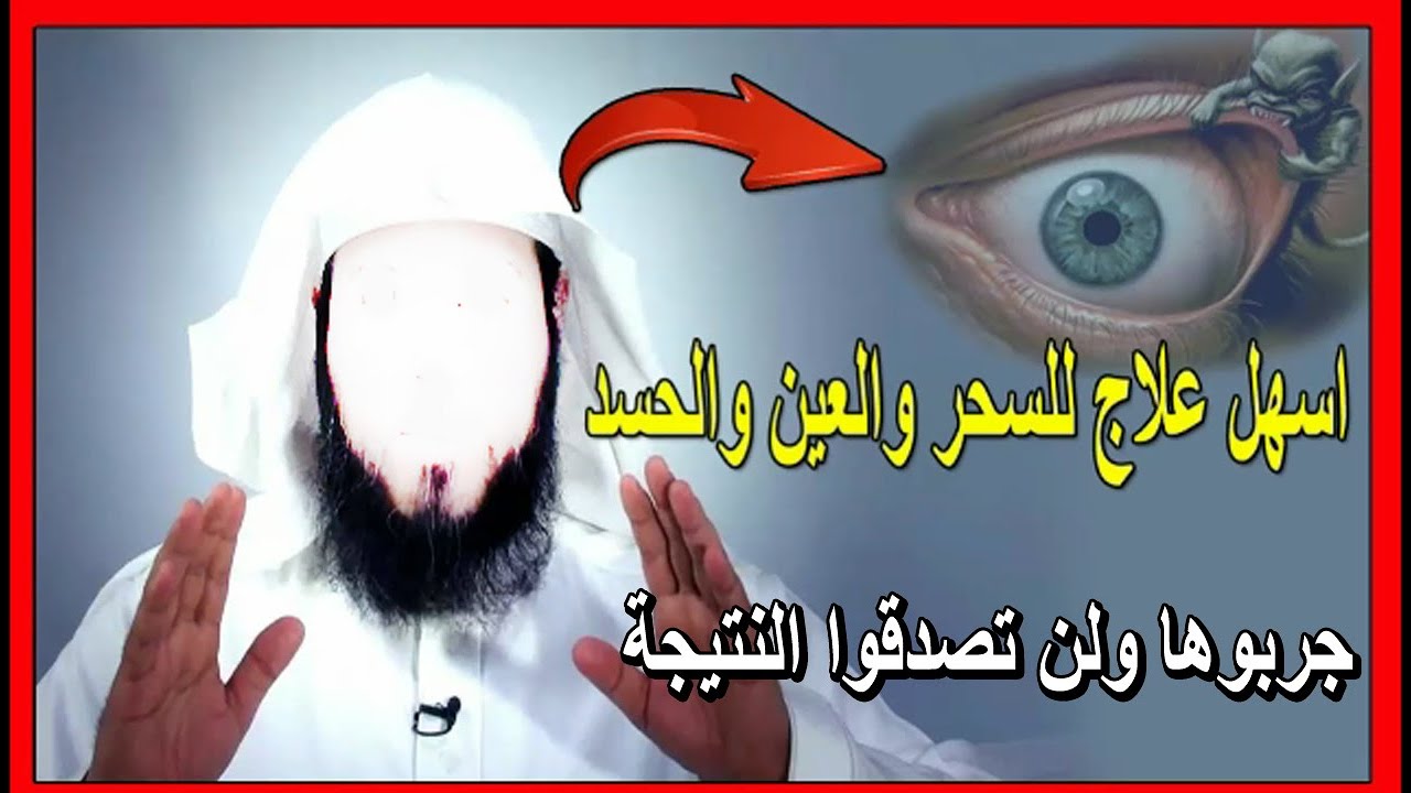 علاج السحر والمس القديم- طريقه للتخلص من السحر والحسد 1108