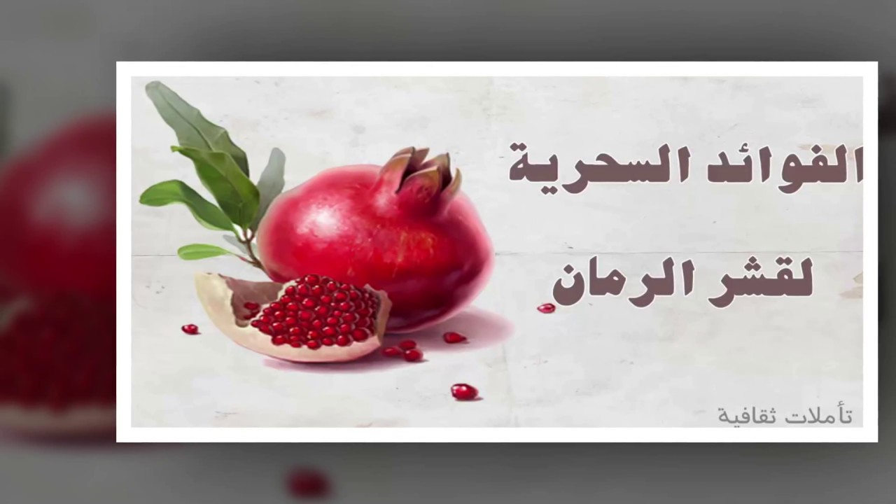 فوائد قشر الرمان للتخسيس، له فوائد عديدة جدا 947 2