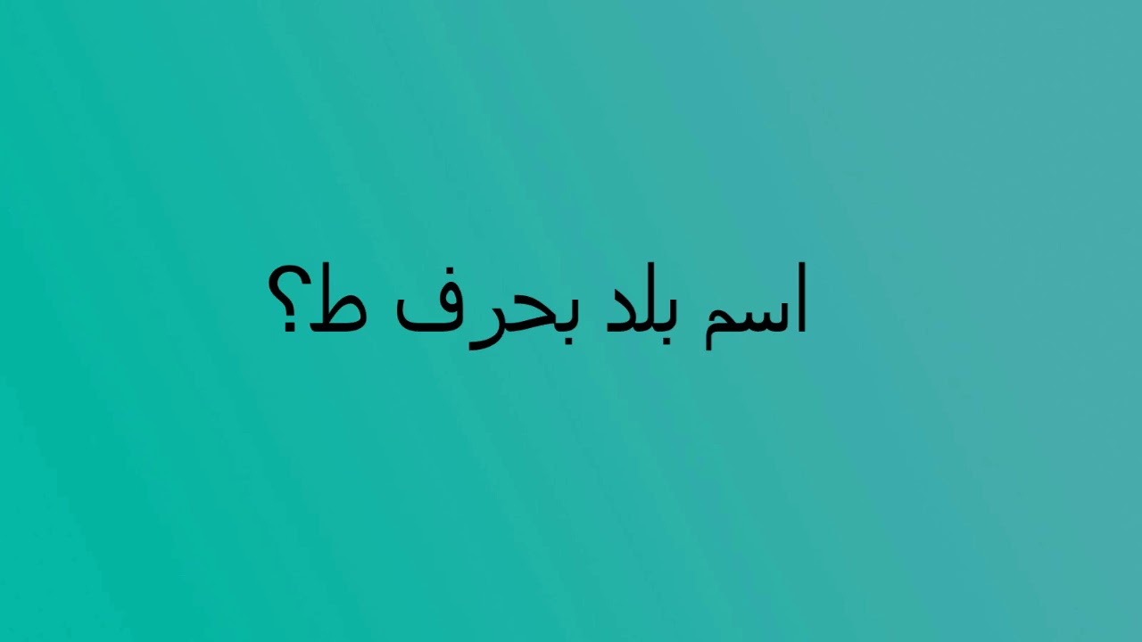 دوله بحرف ط , دول اسلامية وعالمية تبدا بحرف ط