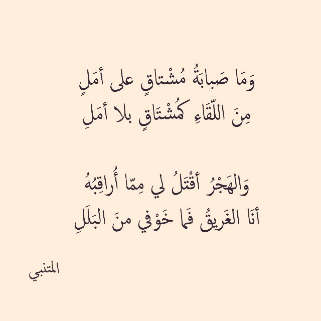 من روائع المتنبي - اشهر ما قاله المتنبى راااائع 3364 4