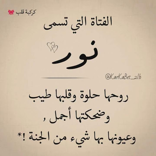 شعر باسم نور - كلمات رائعة عن رقة نور 1631 8