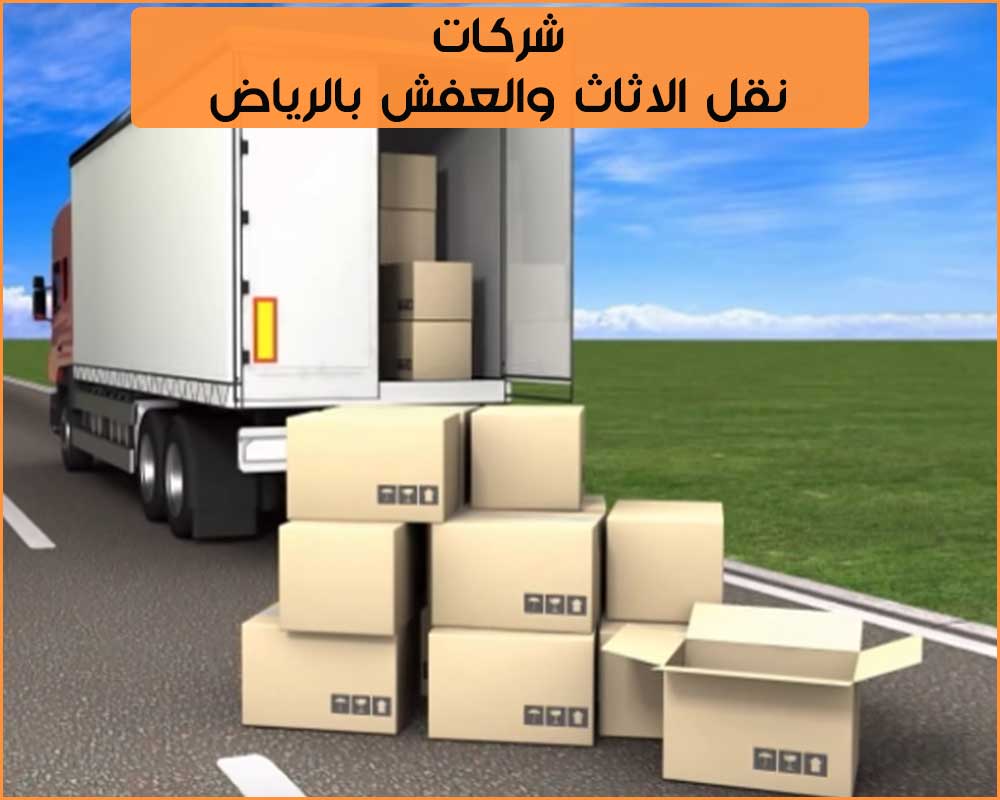 شركة نقل عفش بالرياض، مميزات نقل عفش الرياض 2015 3