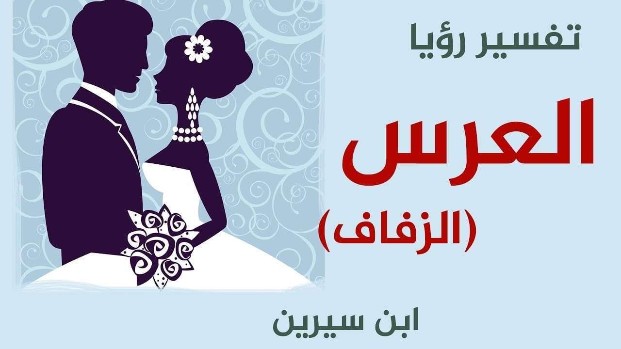 العريس في الحلم , من الاحلام التي نحلم بها كثير