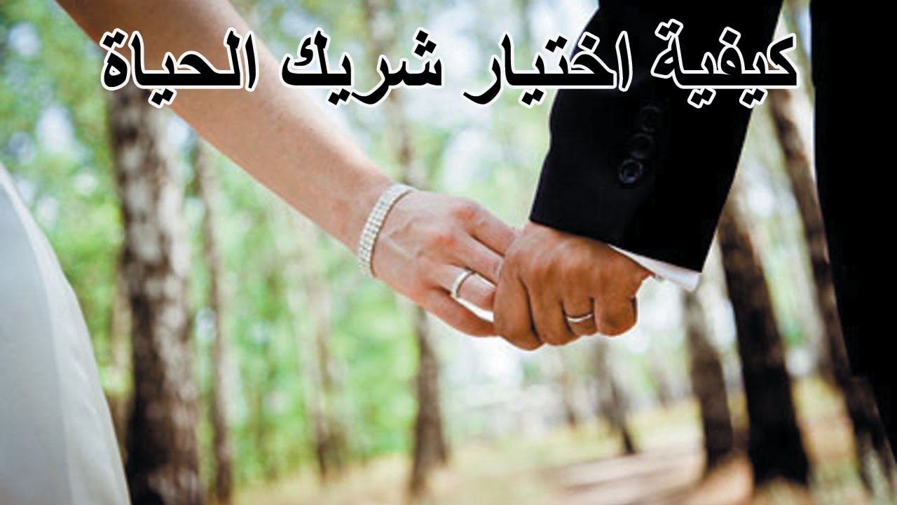 كيفية اختيار شريك الحياة - كل الفتايات بتحتار في ده 3041