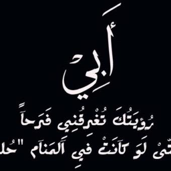 برودكاست عن الاب المتوفي - كلمات حزينة للغاية عن وفاة الاب 2428 10