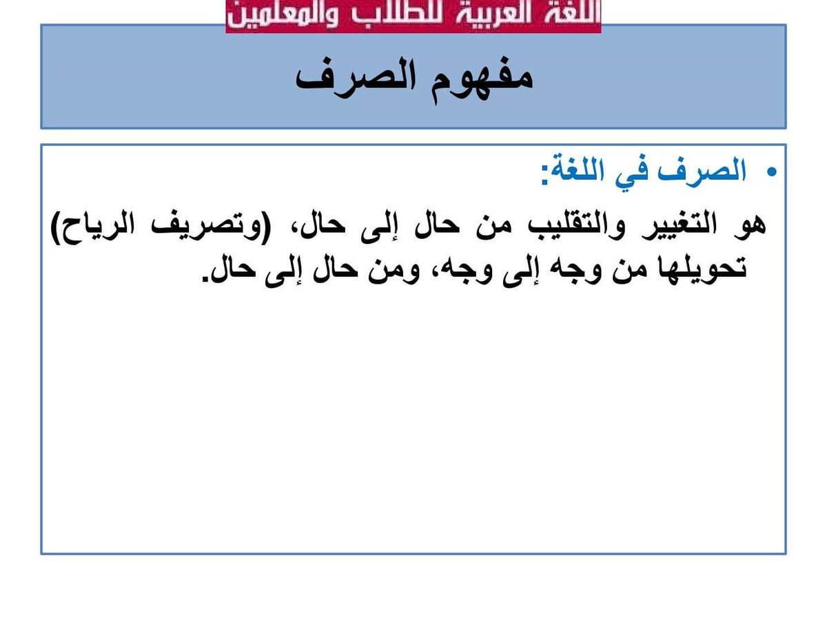 ما هو علم الصرف - تعلم اصول اللغة العربية مع الصرف 2840 2