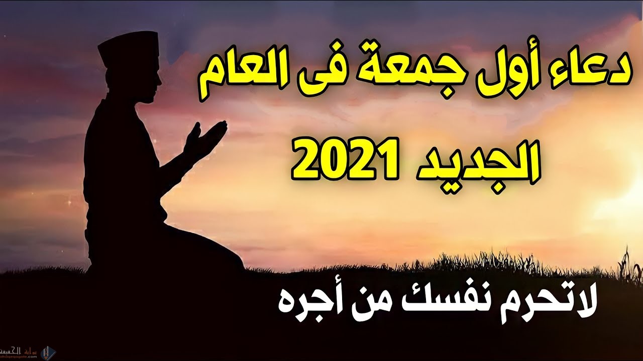 دعاء اول جمعه من عام 2021 مكتوب- استمع الي اجمل الادعية في يوم الجمعة 10210