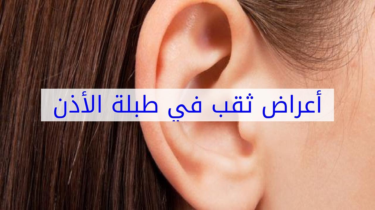 اعراض ثقب الاذن- ربما يكون هذا هو السبب وراء امراض الاذن 335