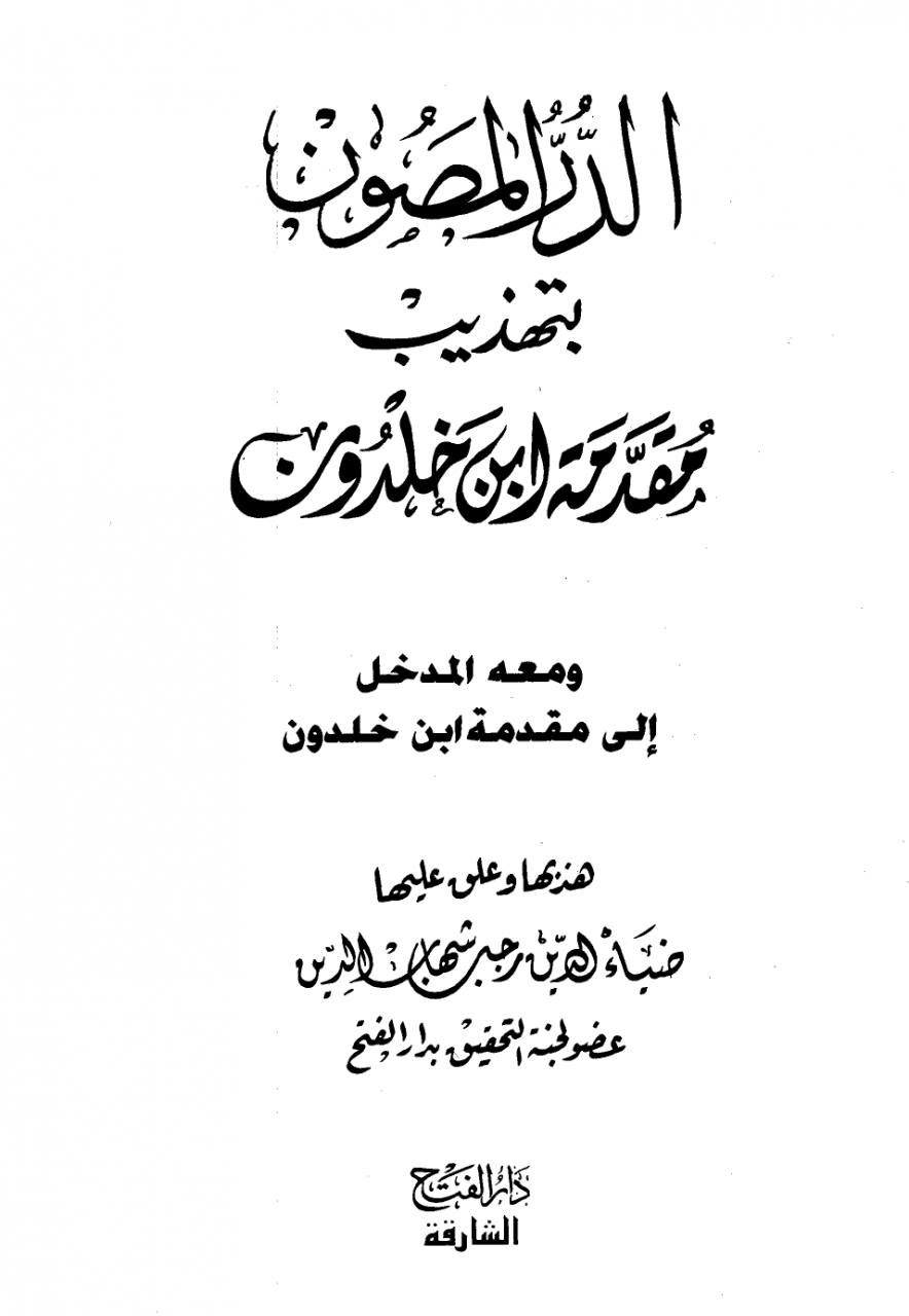 المقدمة لابن خلدون - علم الاجتماع عند رائد العلوم الاجتماعية 1649 1