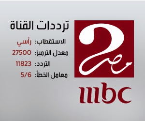 تردد فناة Mbc مصر- قناة مصرية رائعة وجميلة ايضا 457 1