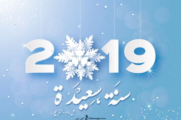 كلمات معبرة عن راس السنة الميلادية 2021 بوستات راس السنة- اجمل الكلمات المعبرة عن رأس السنه 10301 2