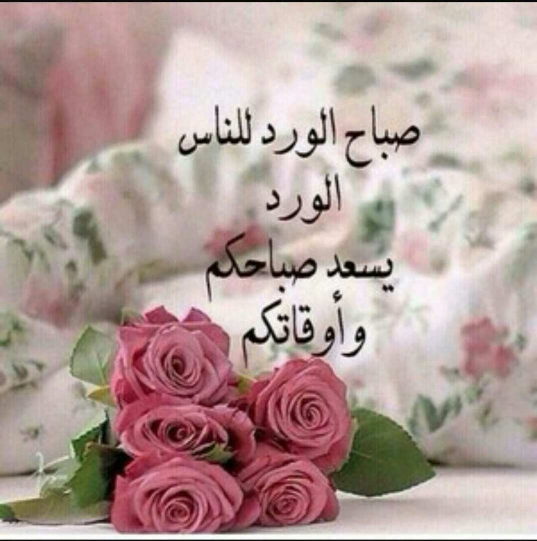 صباح الخير رسائل، أجمل صباح صباحك 765 11