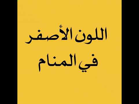 اللون الاصفر في المنام للحامل - تفسير ودلال اللون الاصفر في الاحلام 4062 3