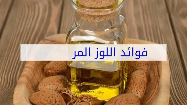 فوائد اللوز المر - تمتع بفوائد زيت اللوز المر ولكن احذر 6283 12