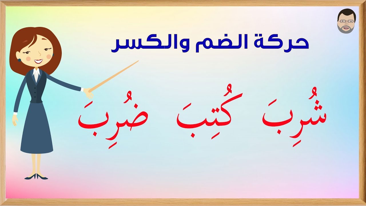 كلمات من ثلاث حروف بالحركات - هي اهم لغة 2547 8