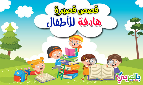 قصص اطفال مكتوبة هادفة , تعلمي انت ومن ثم علمي اطفالك هذه القصص