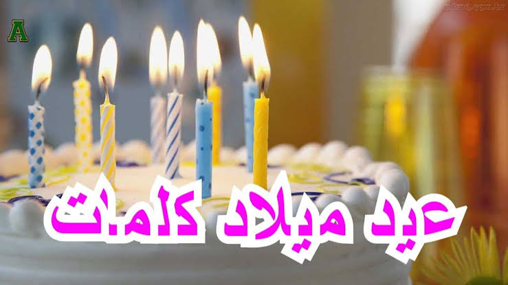 صور كلمات عيد ميلاد - هو اجمل يوم فى عمرى 6492 2