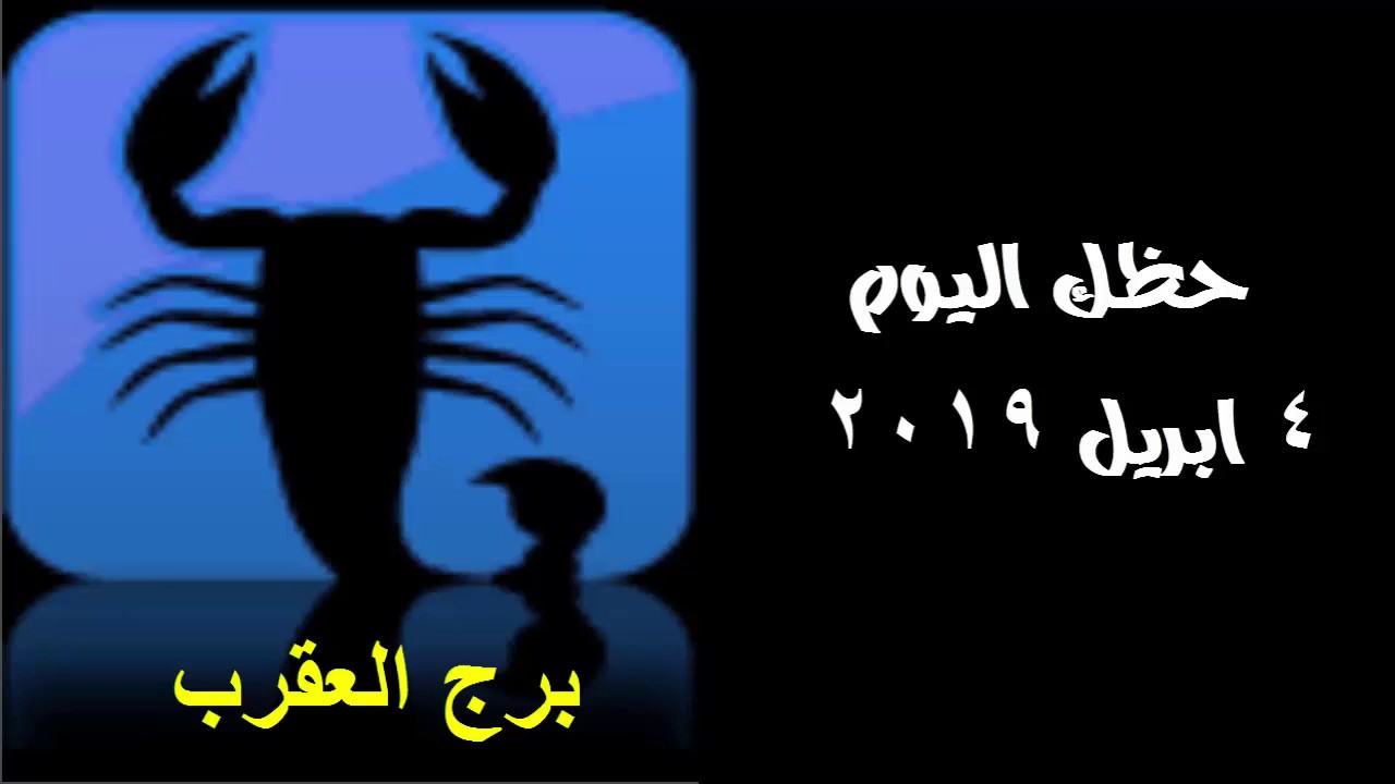 برج العقرب اليوم الخميس - كلنا نقوم بالاطلاع عليه 6122 3