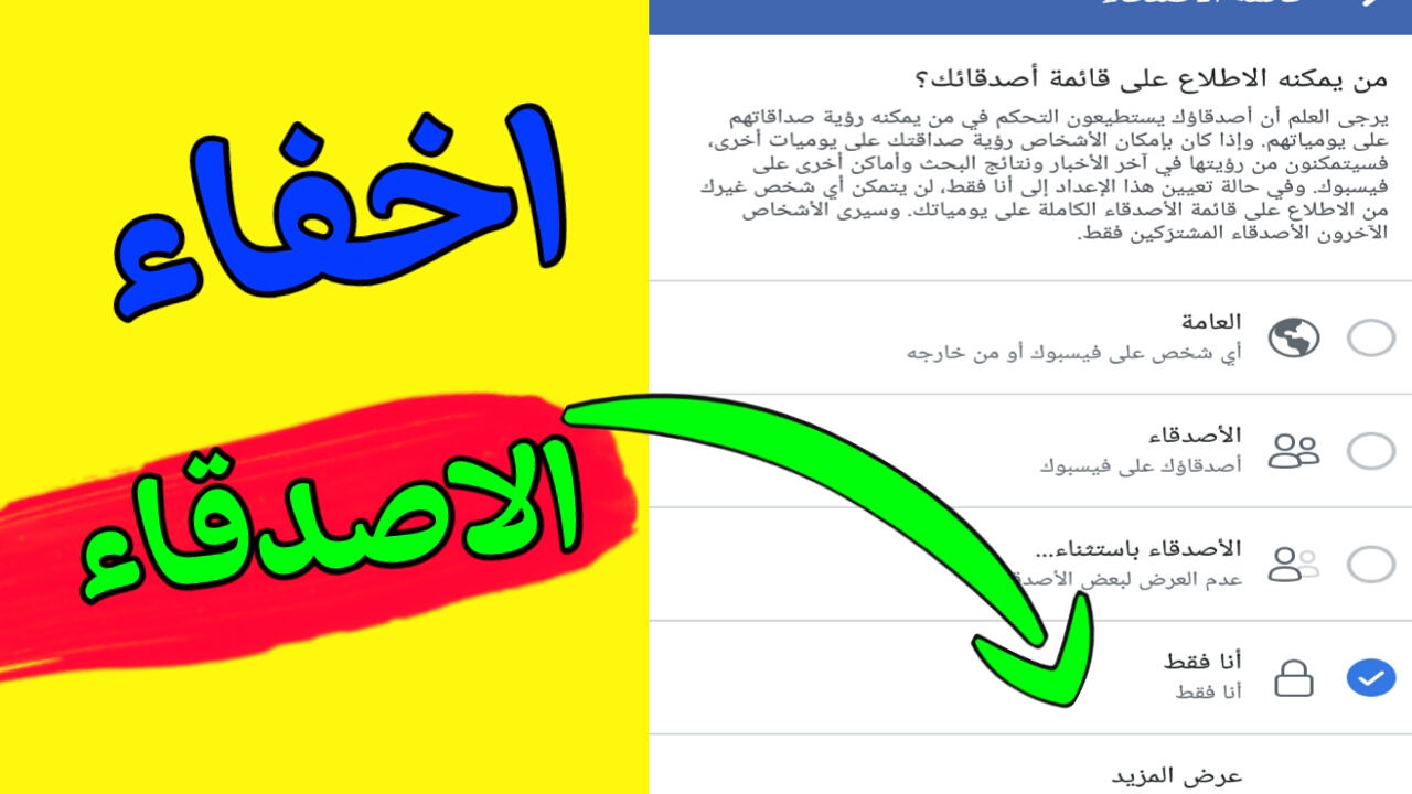 اخفاء الاصدقاء على الفيس - تعلمي طرق التعامل مع البرامج الاجتماعية 6060 2